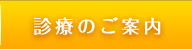 診療のご案内